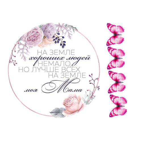 Їстівна картинка "Для мами" 2