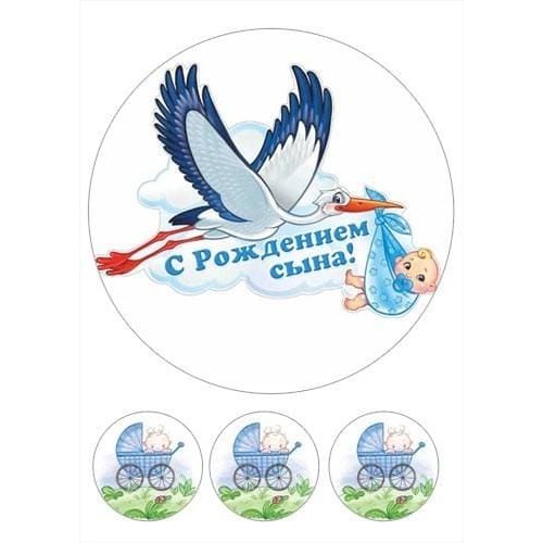 Їстівна картинка "З народженням сина"
