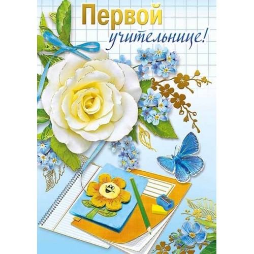 Їстівна картинка "Першої вчительки"